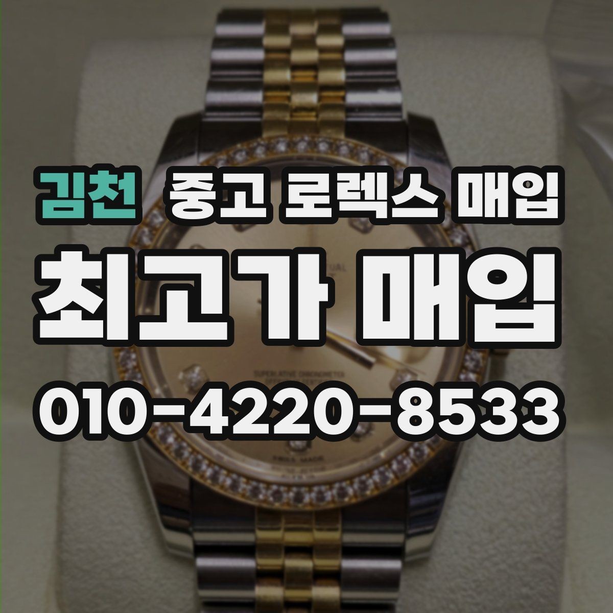 김천 중고 로렉스 매입 수리 영수증이 있으면 도움이 되는 이유