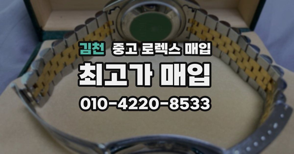 김천 중고 로렉스 매입