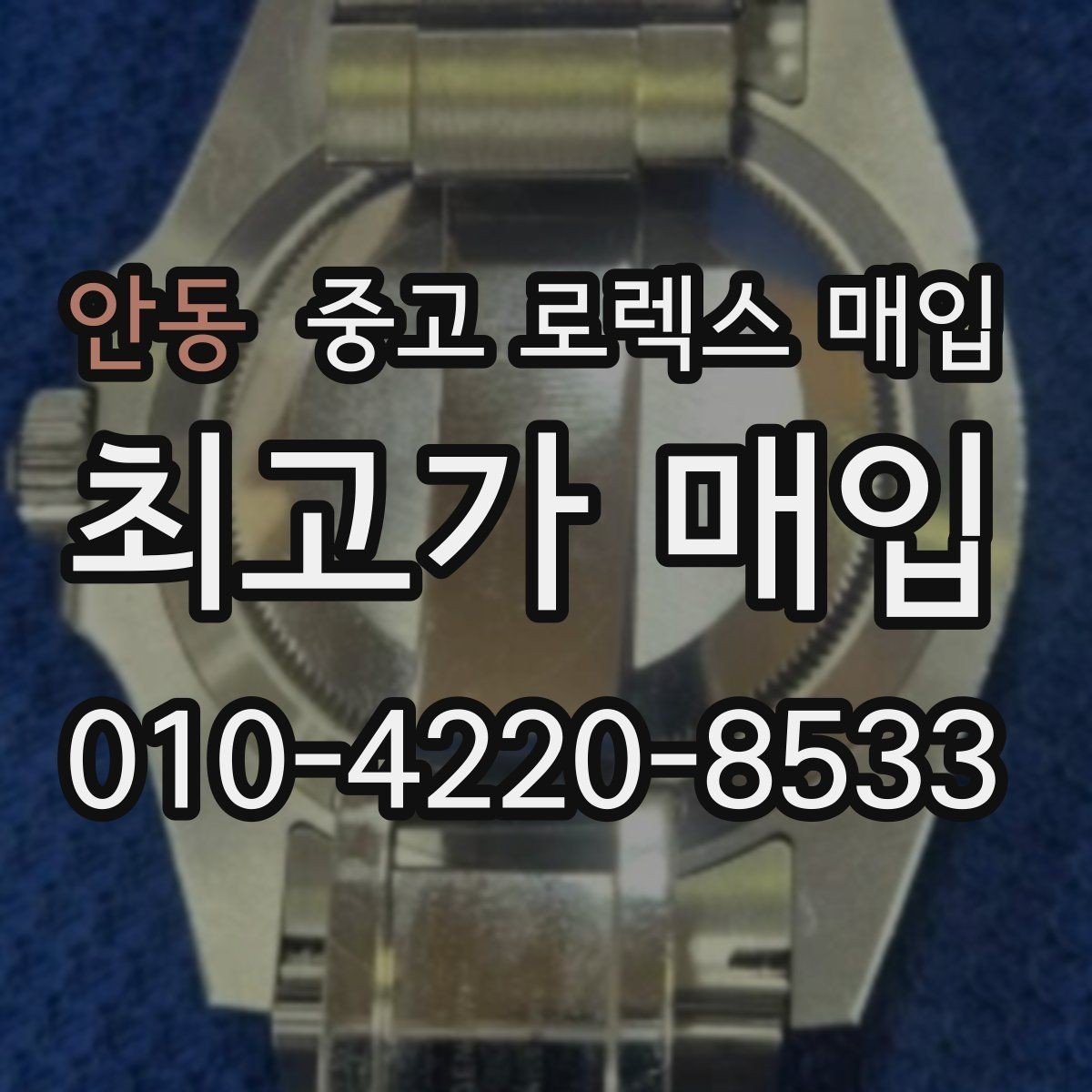 안동 중고 로렉스 매입 유리 흠집이 있을 때 협의 방법