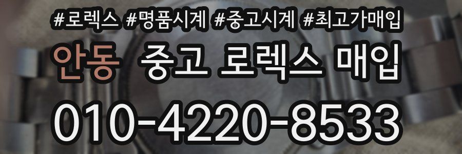 안동 중고 로렉스 매입
