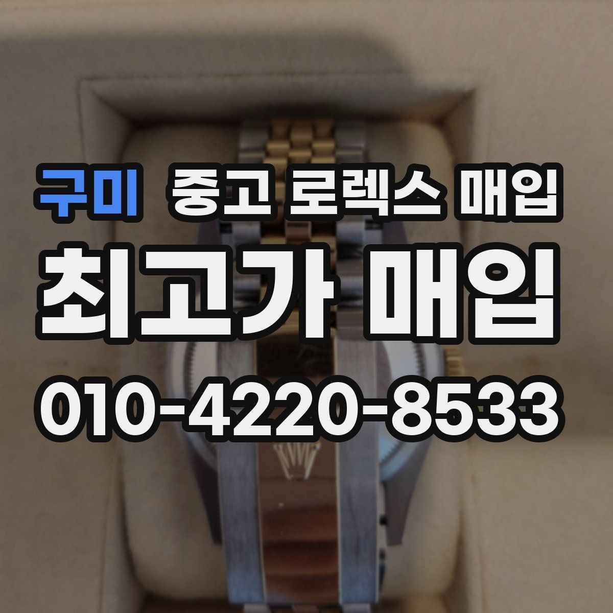 구미 중고 로렉스 매입 남자 모델과 여자 모델 시세 차이