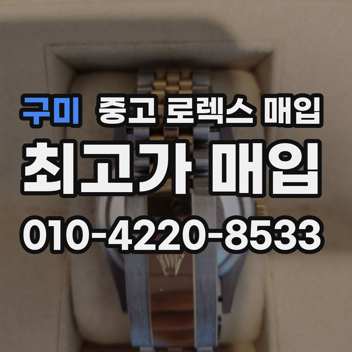 구미 중고 로렉스 매입