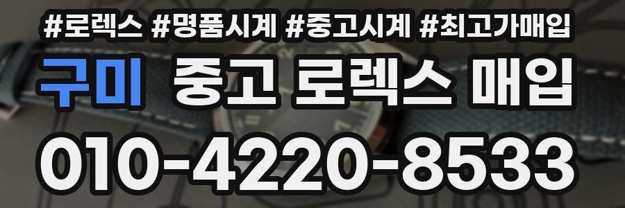 구미 중고 로렉스 매입
