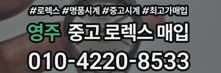 영주 중고 로렉스 매입