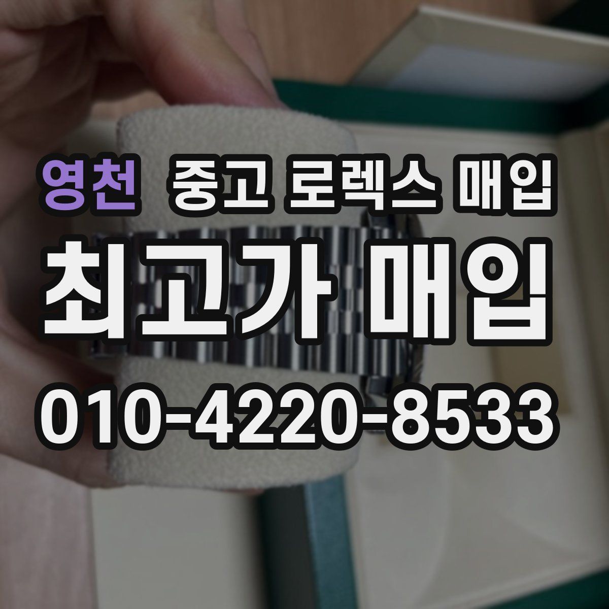 영천 중고 로렉스 매입