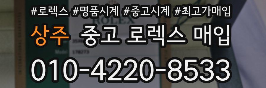 상주 중고 로렉스 매입