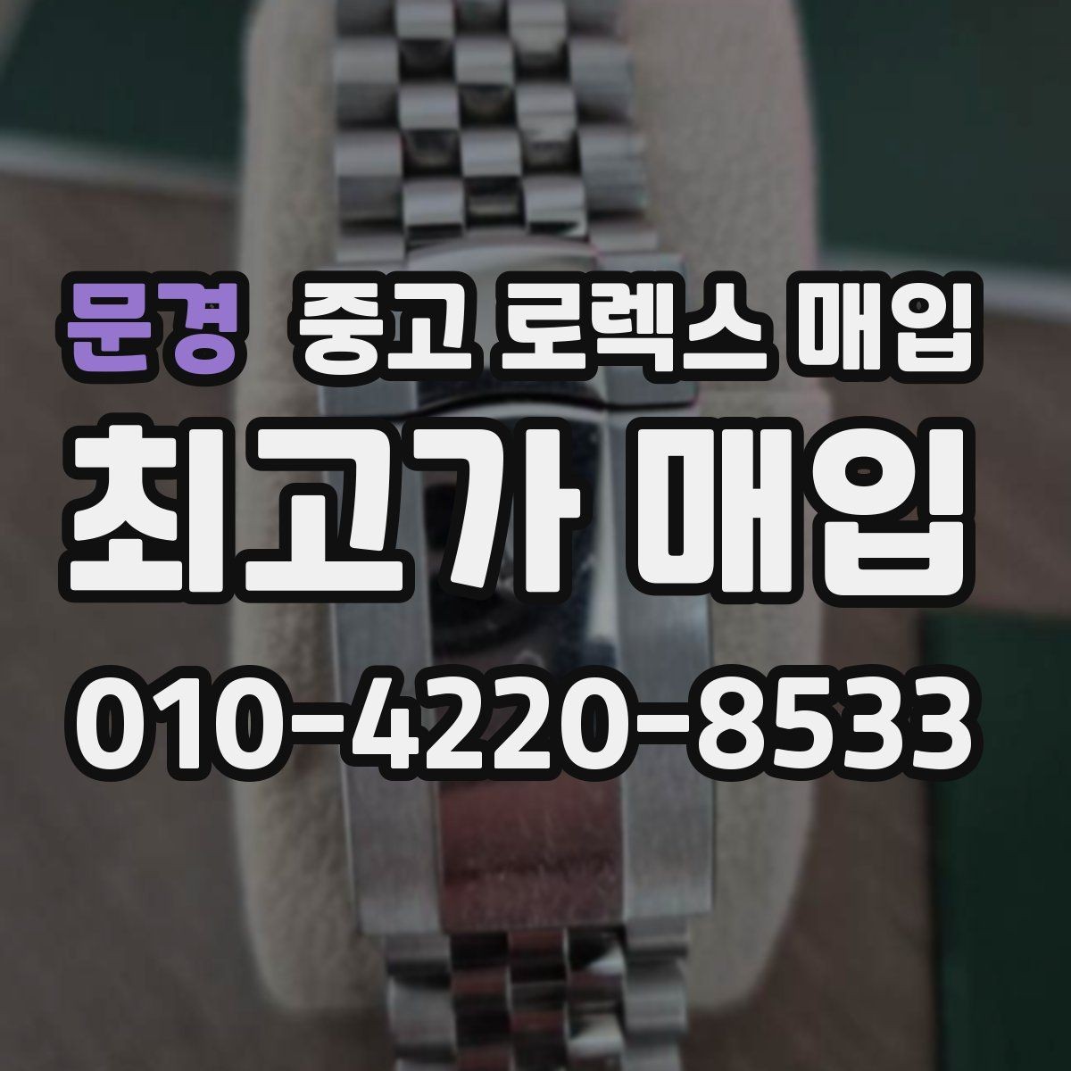 문경 중고 로렉스 매입 매입 전 세척은 해도 될까