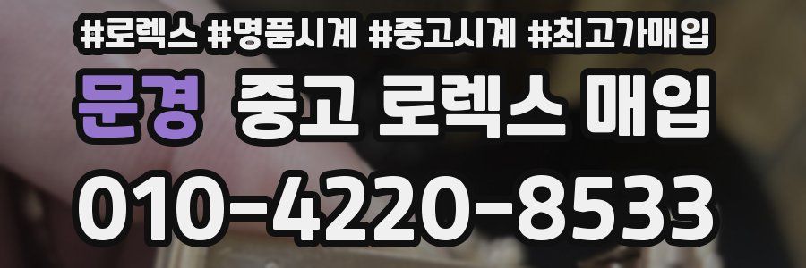 문경 중고 로렉스 매입