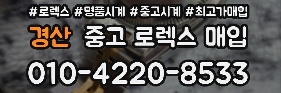 경산 중고 로렉스 매입