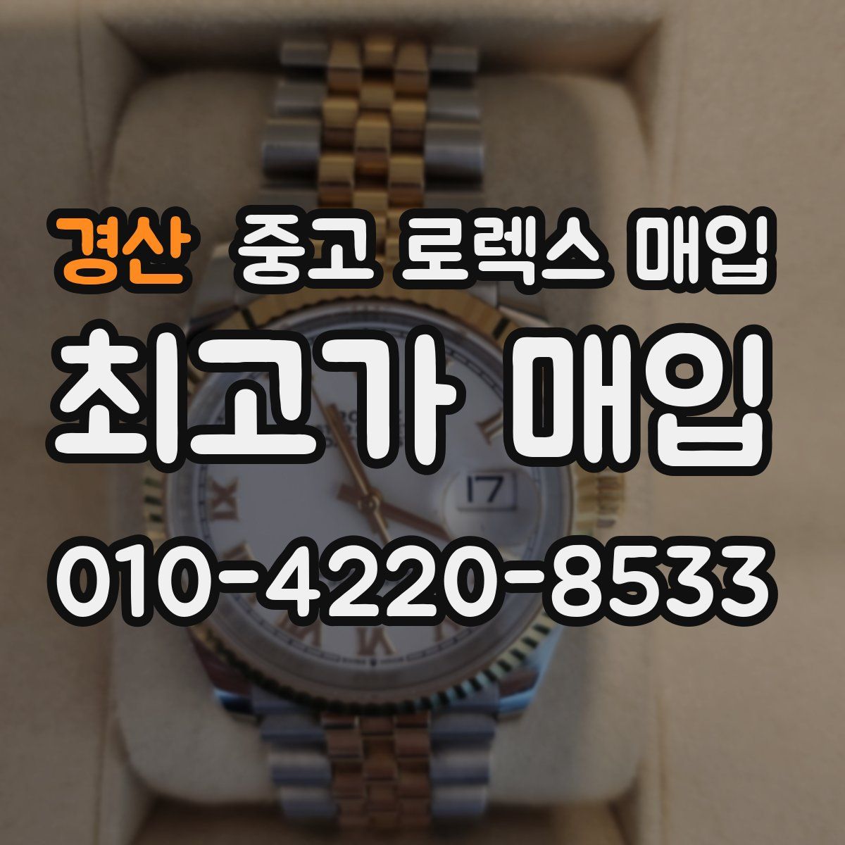 경산 중고 로렉스 매입