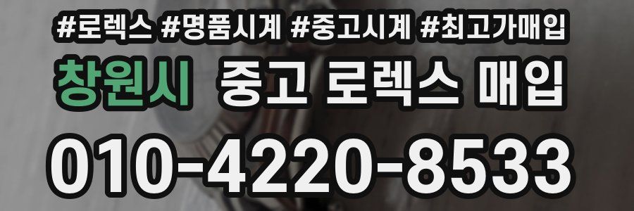 창원시 중고 로렉스 매입