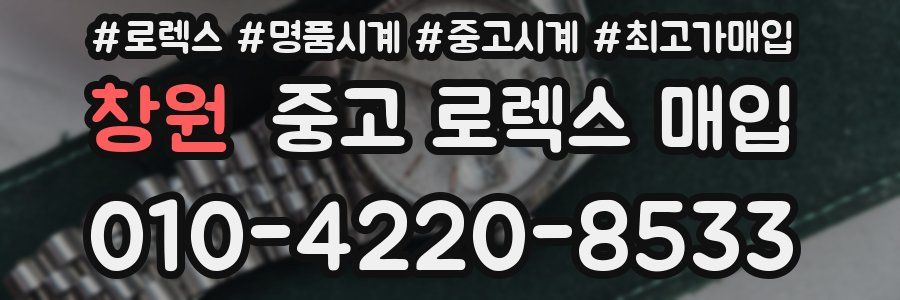 창원 중고 로렉스 매입