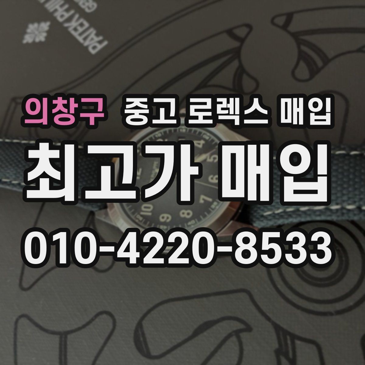 의창구 중고 로렉스 매입 당일 거래를 원할 때 준비할 것