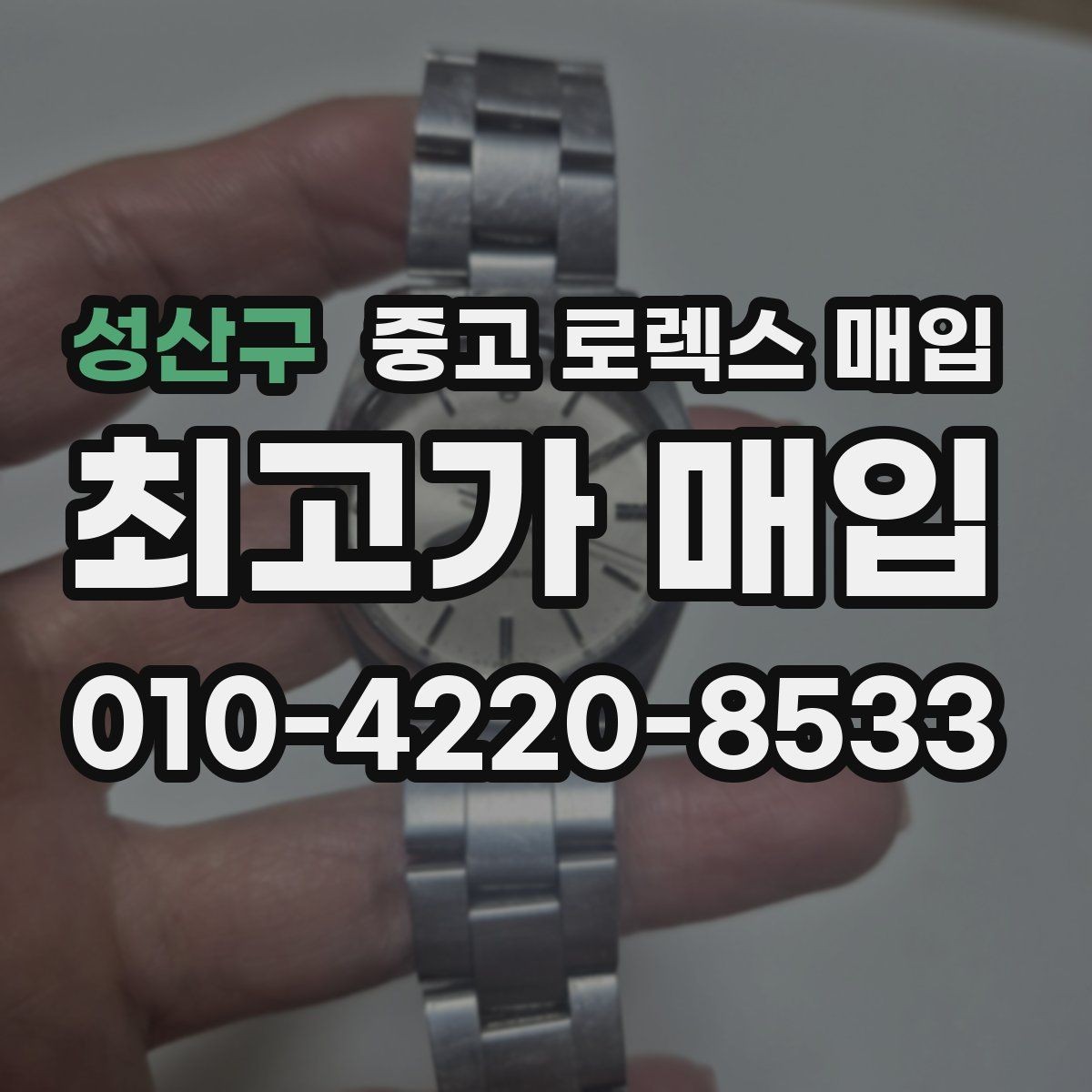 성산구 중고 로렉스 매입 요트마스터 감정 체크 포인트