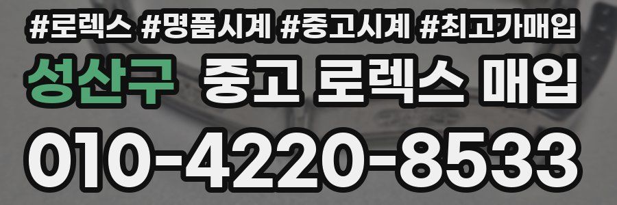 성산구 중고 로렉스 매입
