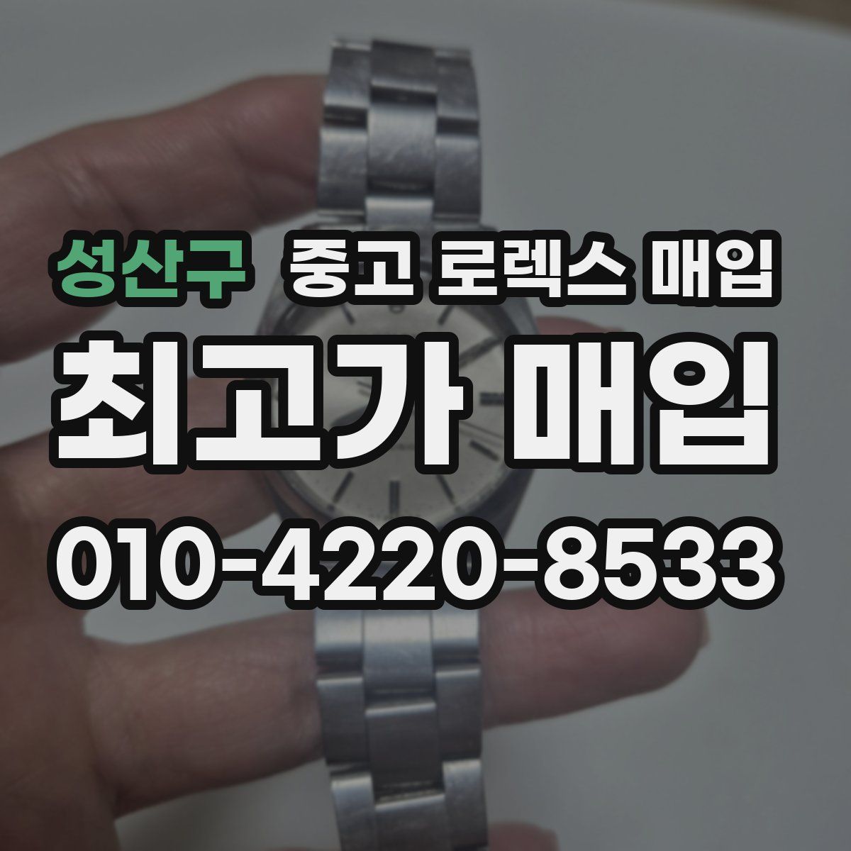 성산구 중고 로렉스 매입