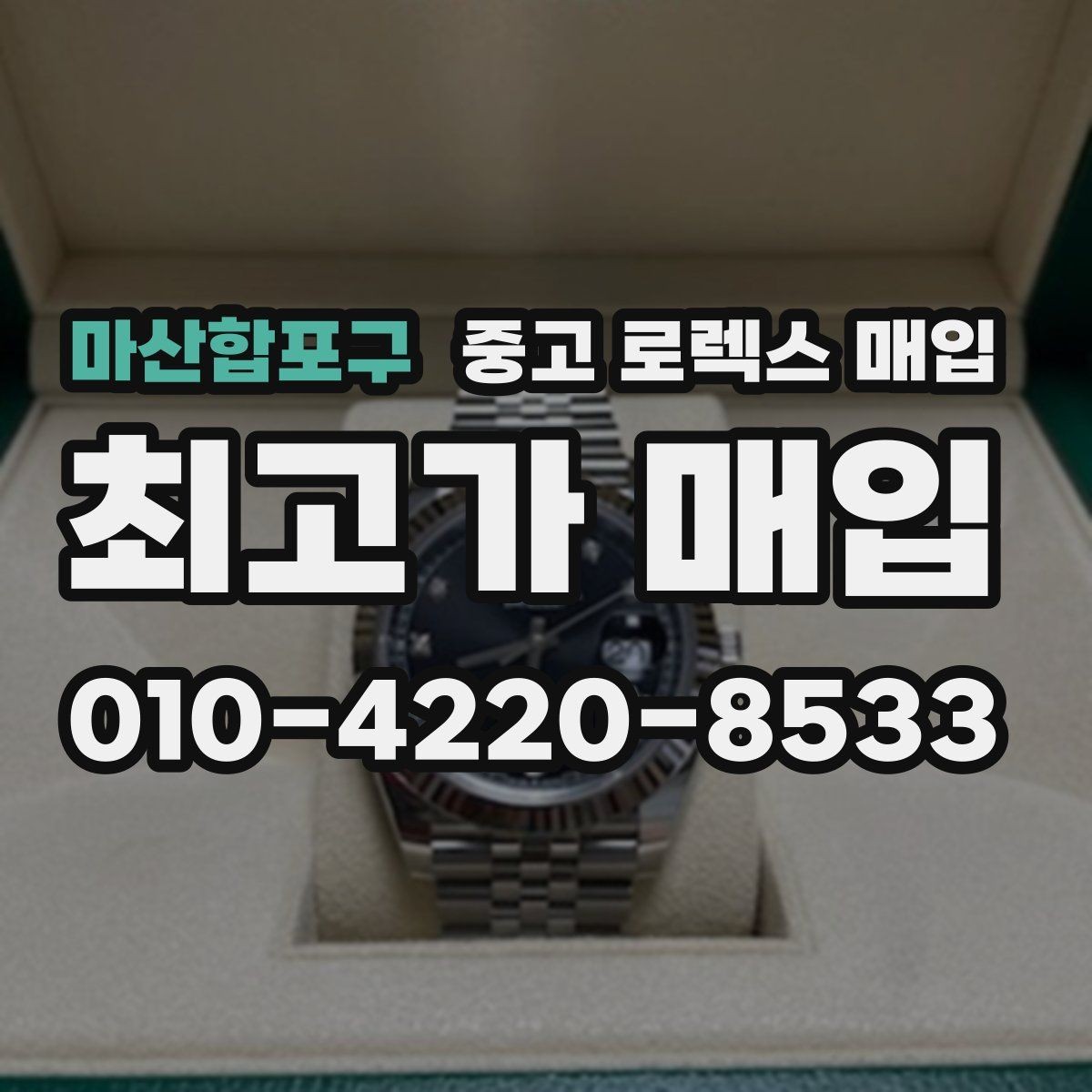 마산합포구 중고 로렉스 매입 보증서 이름이 달라도 매입될까