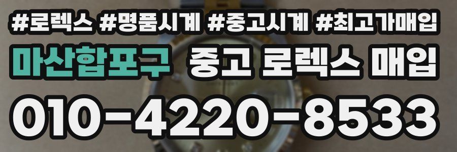 마산합포구 중고 로렉스 매입