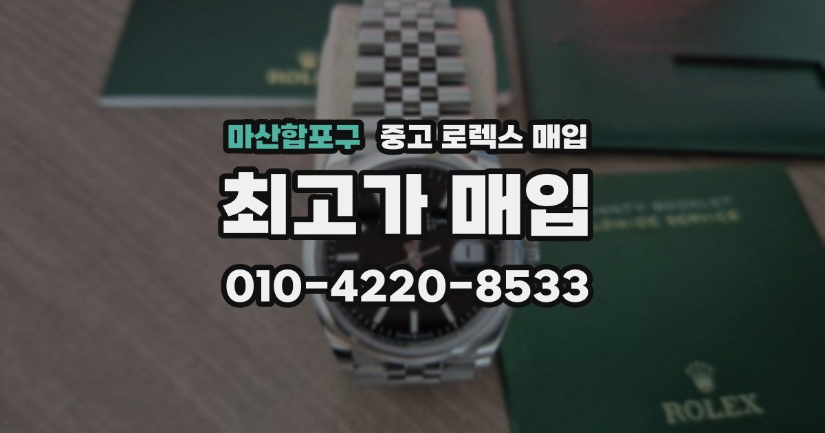 마산합포구 중고 로렉스 매입