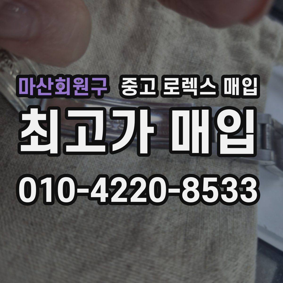 마산회원구 중고 로렉스 매입 레퍼런스 번호 확인 방법