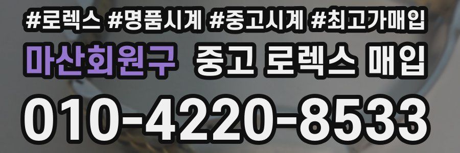 마산회원구 중고 로렉스 매입