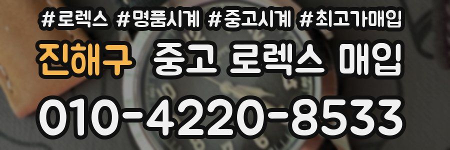 진해구 중고 로렉스 매입