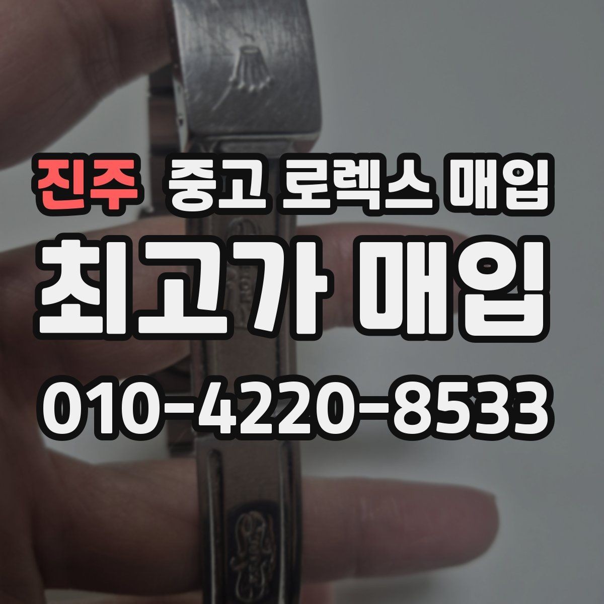 진주 중고 로렉스 매입 커스텀 다이얼 제품은 어떻게 평가될까