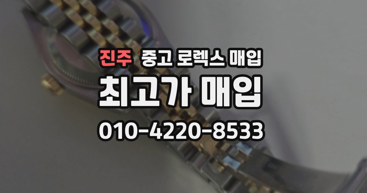 진주 중고 로렉스 매입