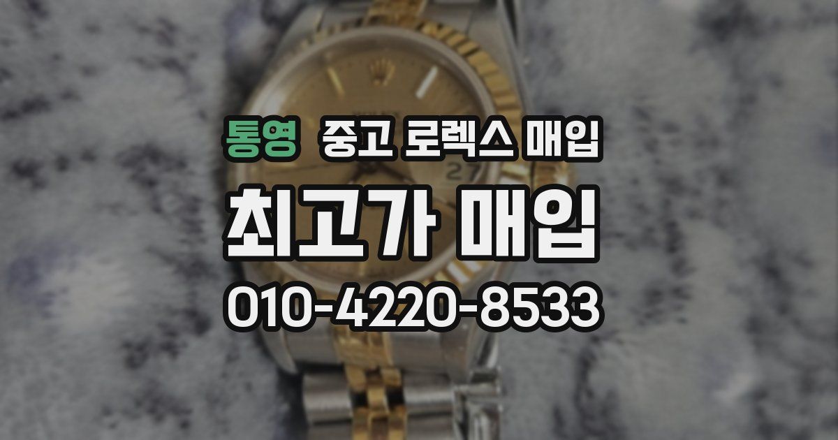 통영 중고 로렉스 매입