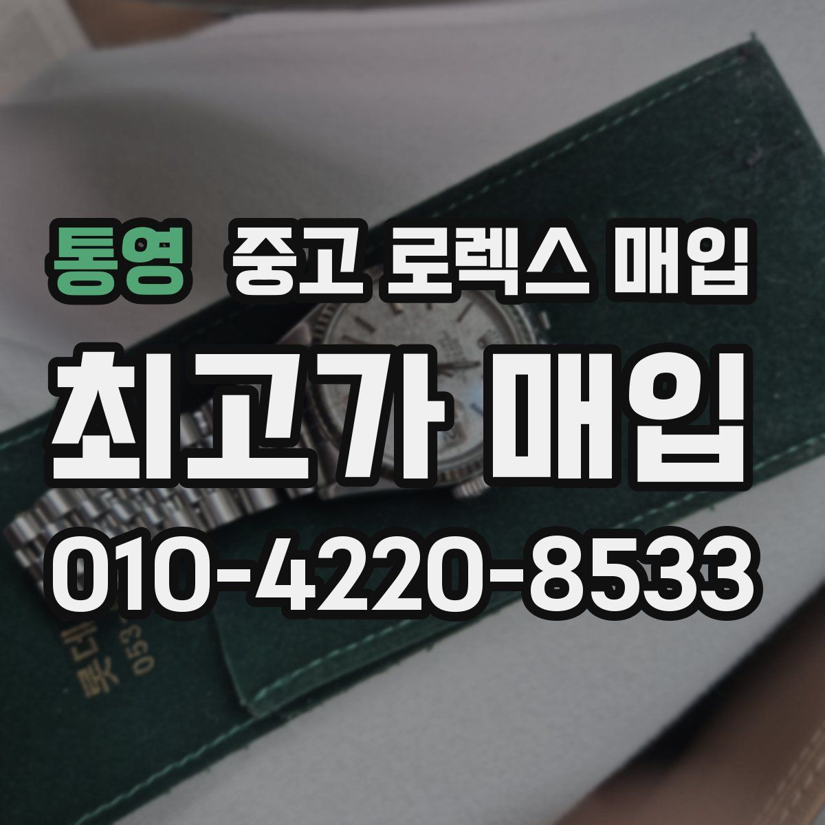 통영 중고 로렉스 매입