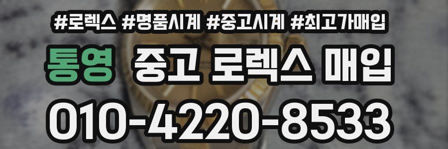 통영 중고 로렉스 매입