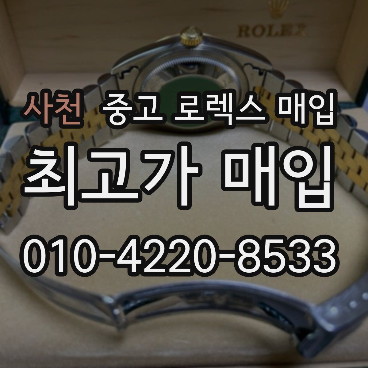 사천 중고 로렉스 매입 신분 확인이 필요한 이유와 절차