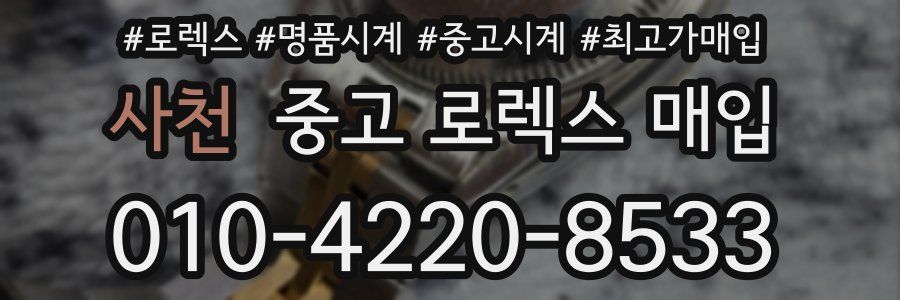사천 중고 로렉스 매입