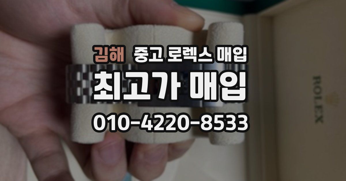 김해 중고 로렉스 매입