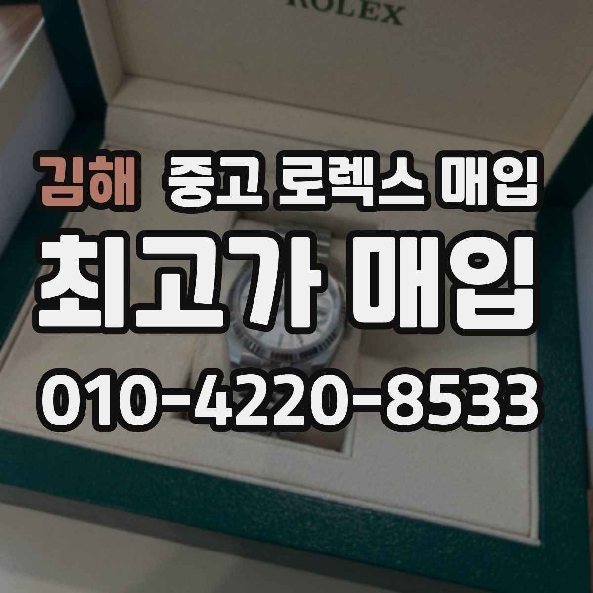 김해 중고 로렉스 매입