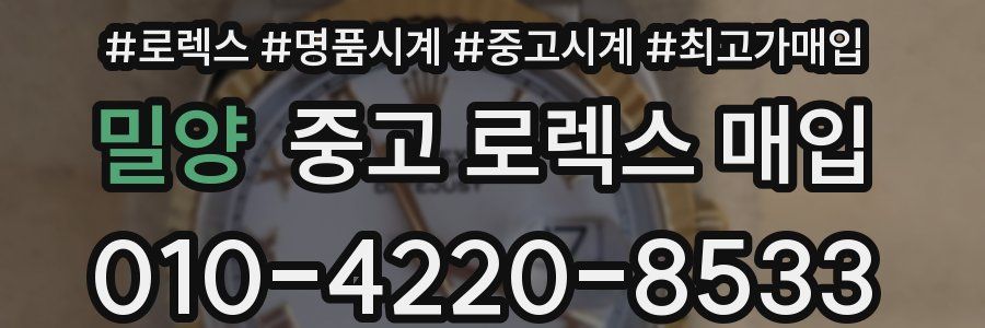 밀양 중고 로렉스 매입