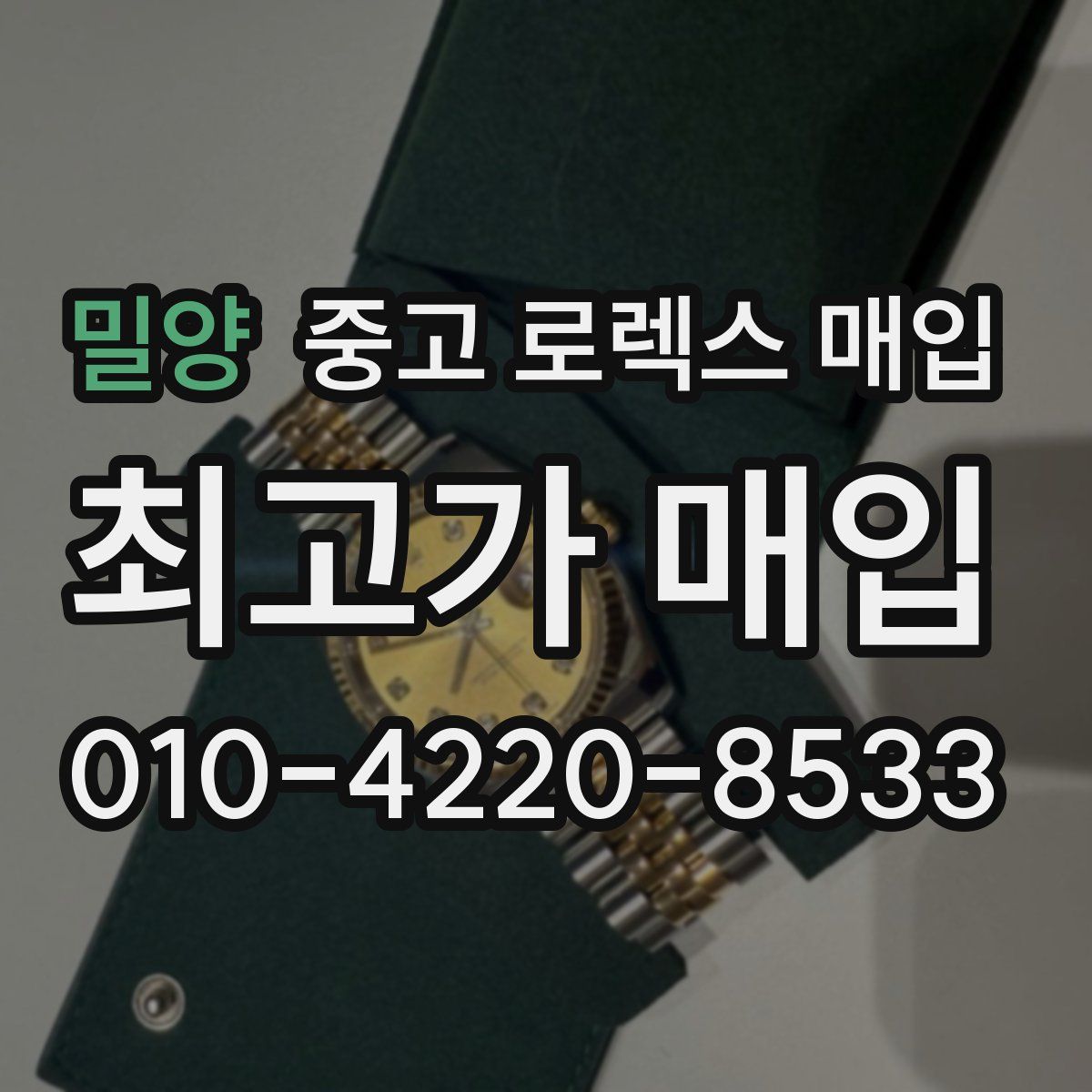 밀양 중고 로렉스 매입