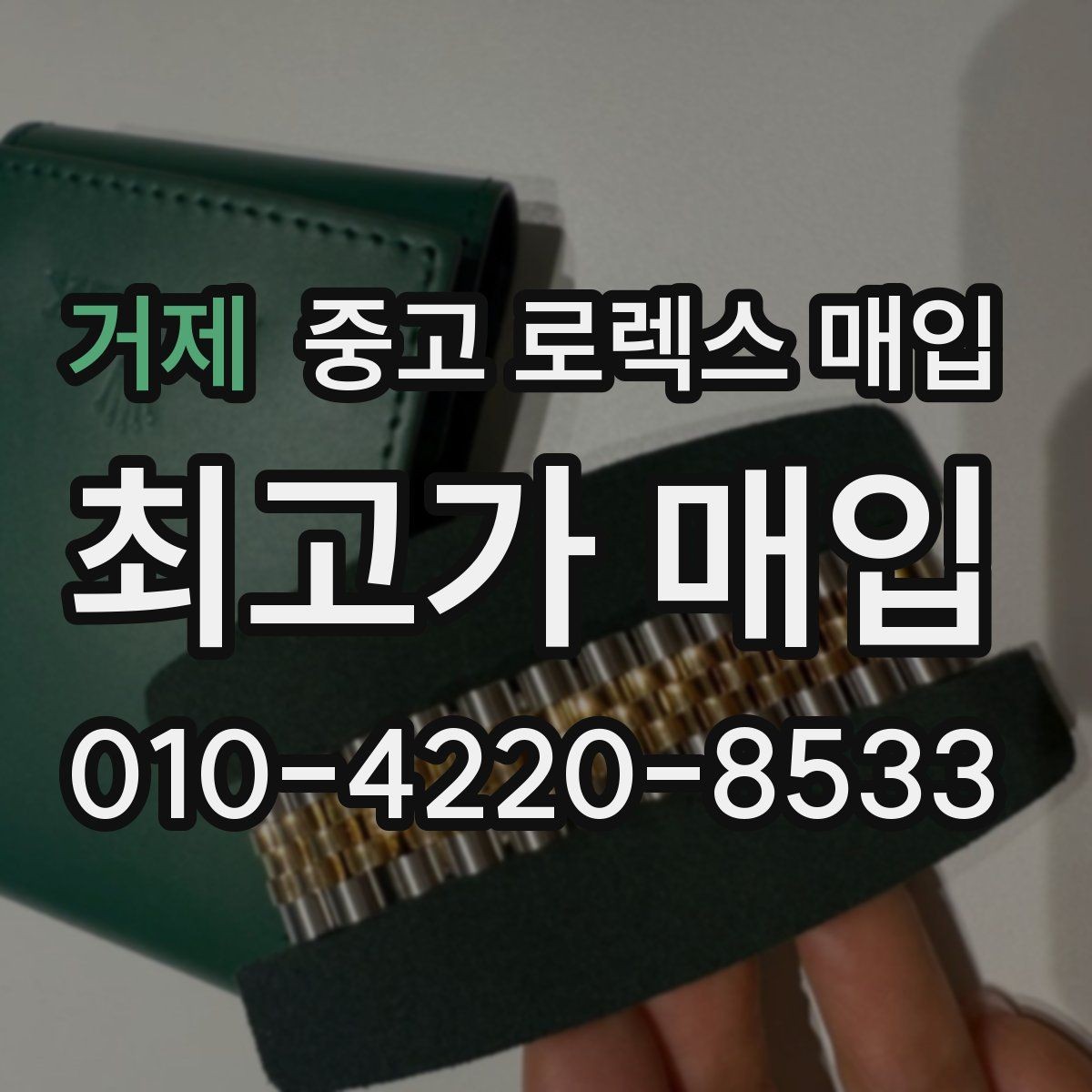 거제 중고 로렉스 매입 위탁 중 가격 조정은 어떻게 이루어질까