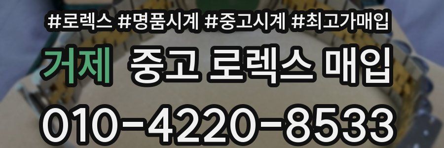 거제 중고 로렉스 매입