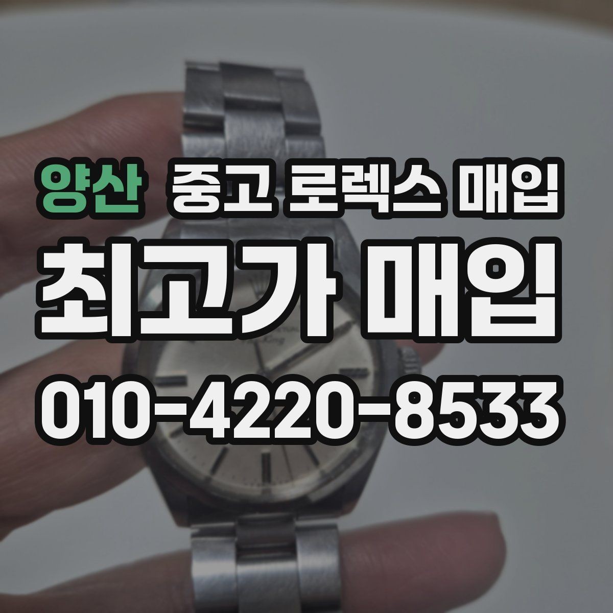 양산 중고 로렉스 매입 구성품 사진을 꼭 찍어야 할까