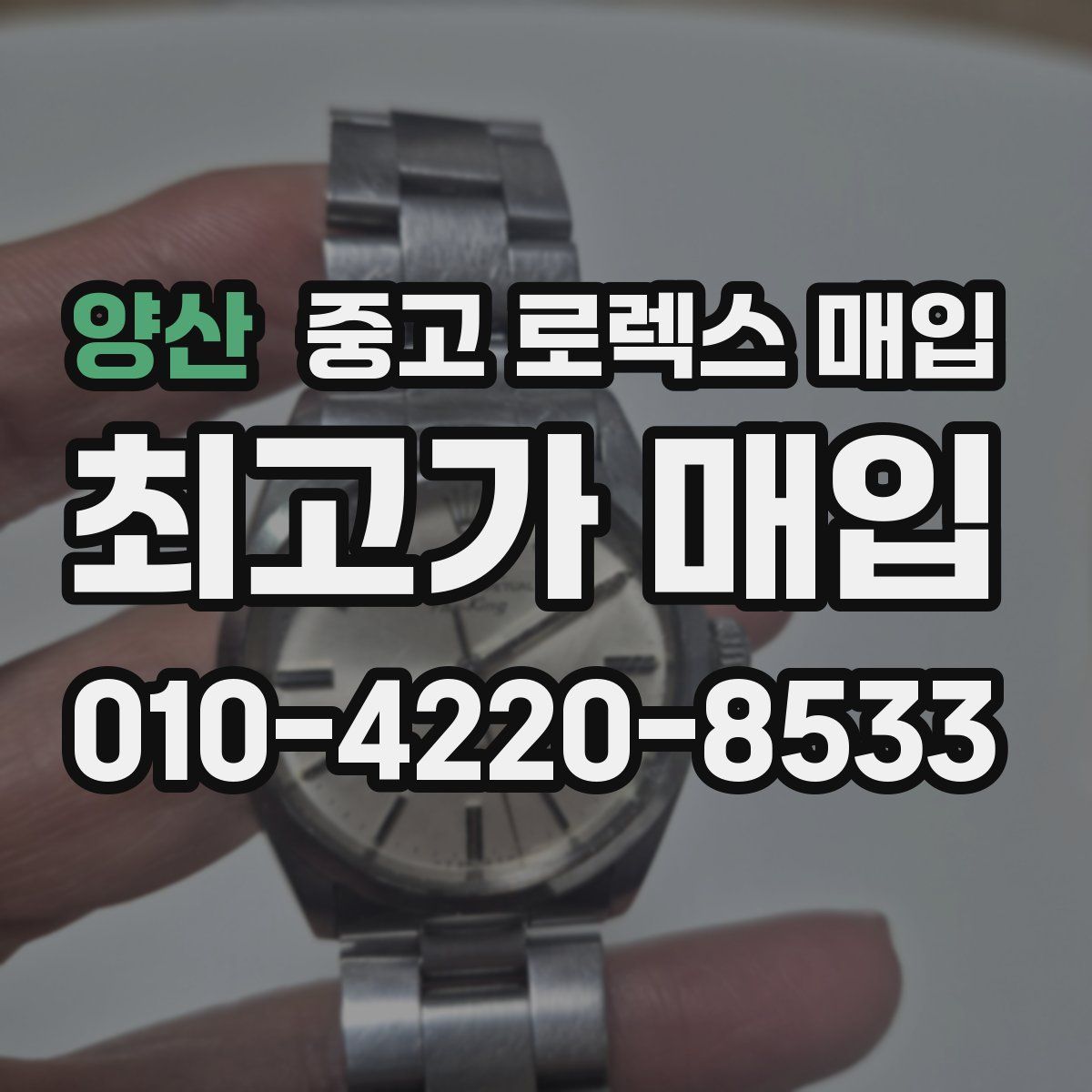 양산 중고 로렉스 매입