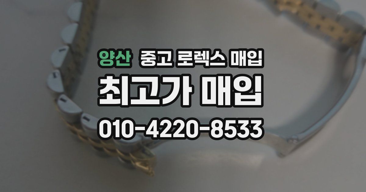 양산 중고 로렉스 매입