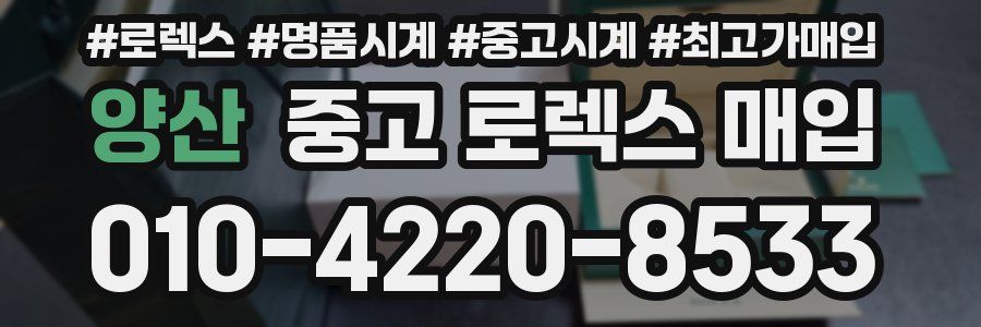 양산 중고 로렉스 매입