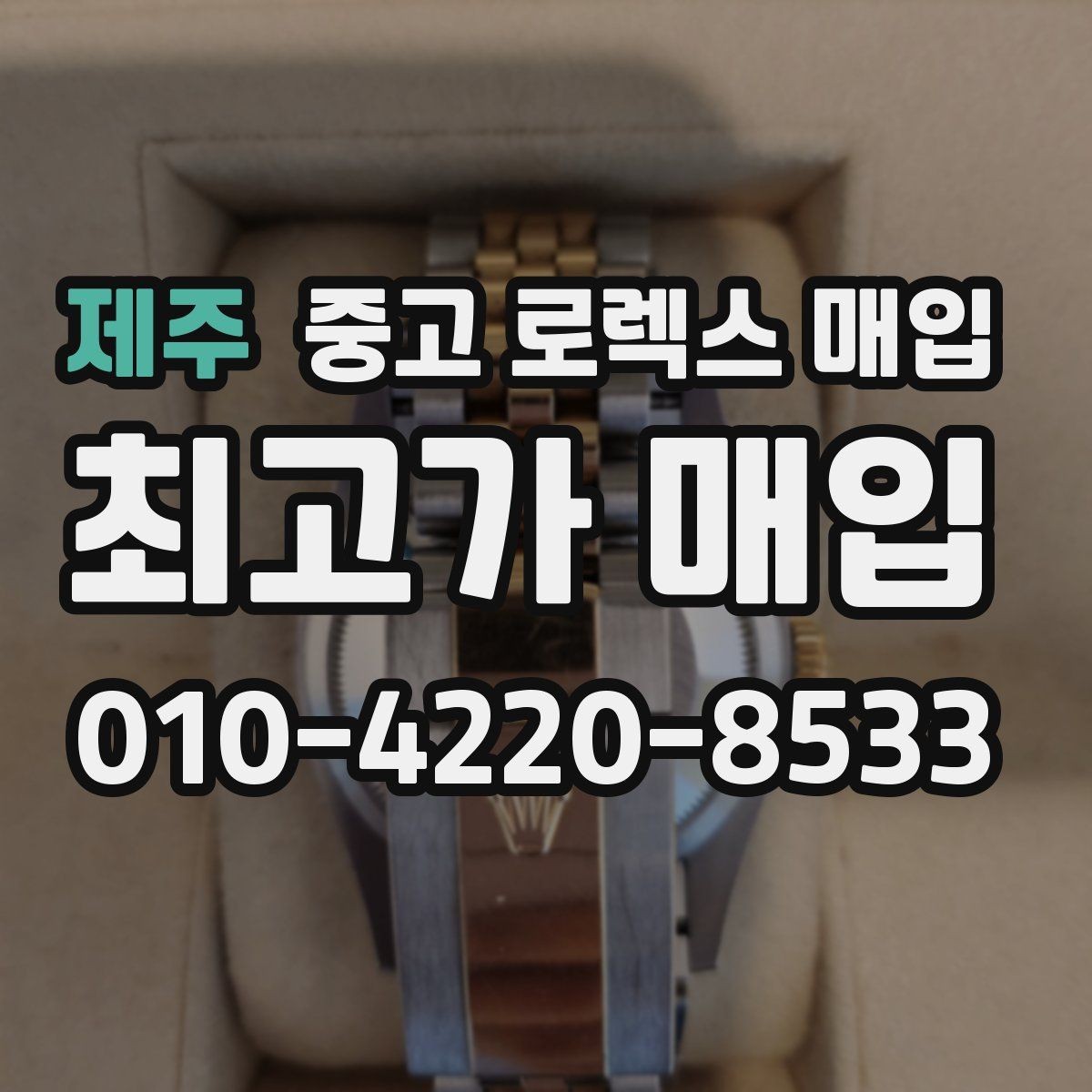 제주 중고 로렉스 매입 다이얼 교체 여부가 중요한 이유
