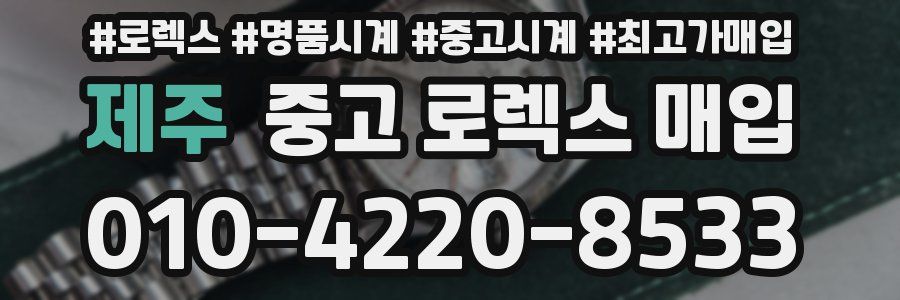 제주 중고 로렉스 매입