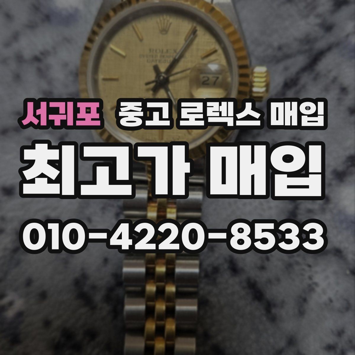 서귀포 중고 로렉스 매입 매입 전 세척을 해도 될까
