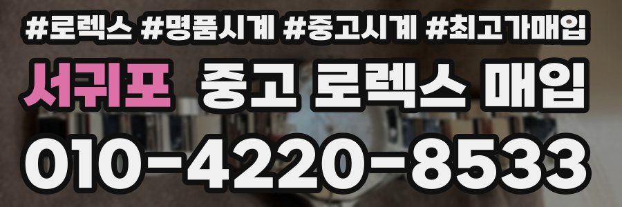 서귀포 중고 로렉스 매입