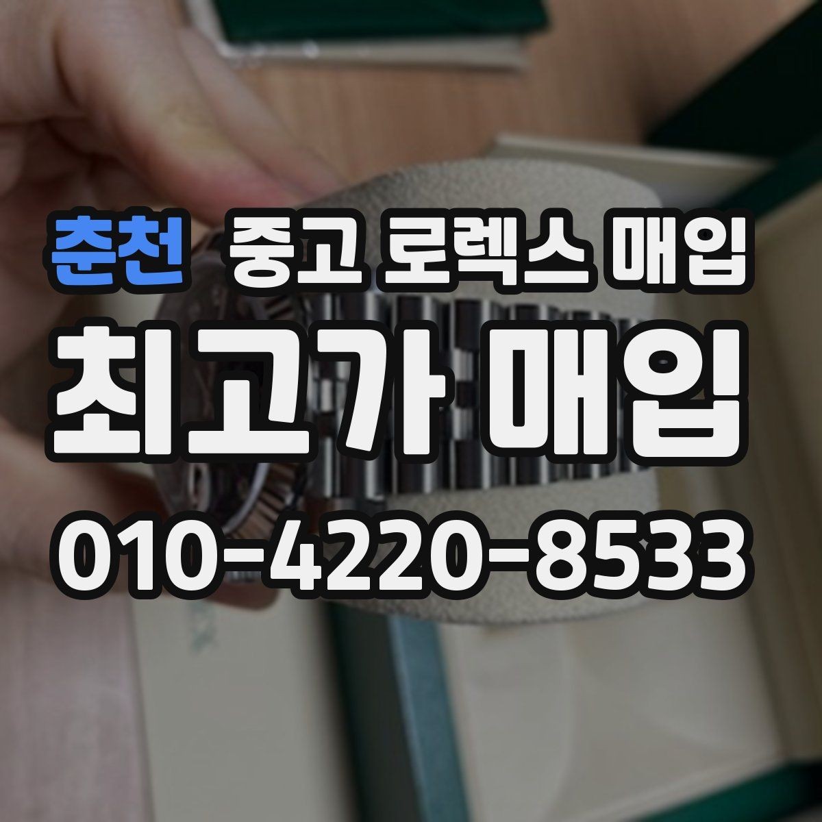 춘천 중고 로렉스 매입 당일 견적이 달라지는 핵심 포인트