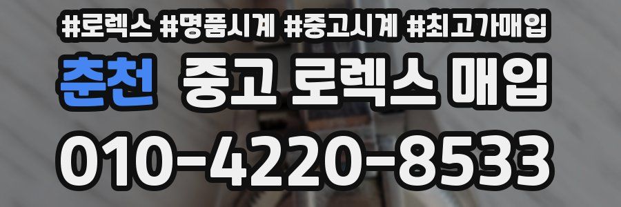 춘천 중고 로렉스 매입