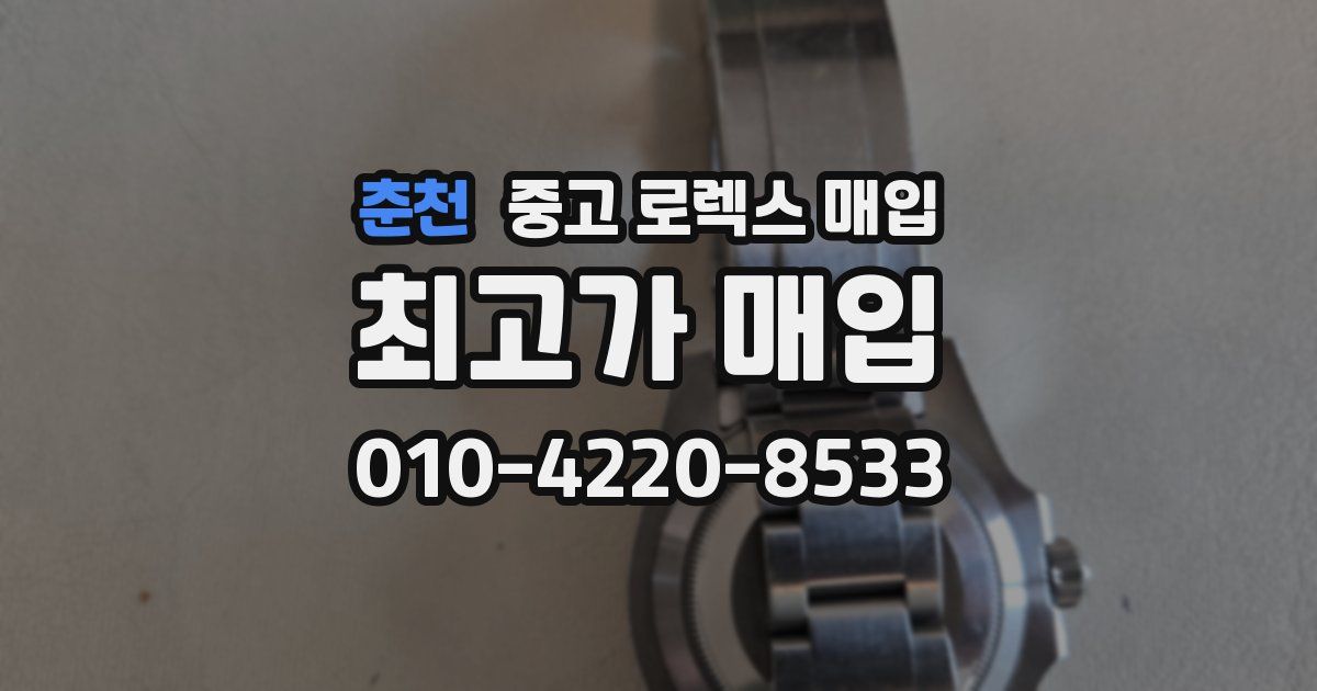 춘천 중고 로렉스 매입